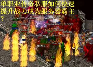 单职业传奇私服如何快速提升战力成为服务器霸主？