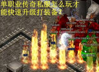 单职业传奇私服怎么玩才能快速升级打装备？