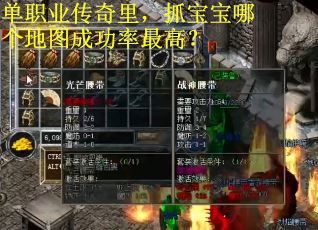 单职业传奇里，抓宝宝哪个地图成功率最高？