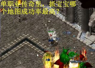 单职业传奇里，抓宝宝哪个地图成功率最高？