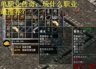 单职业传奇，玩什么职业最推荐？