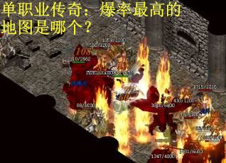 单职业传奇：爆率最高的地图是哪个？