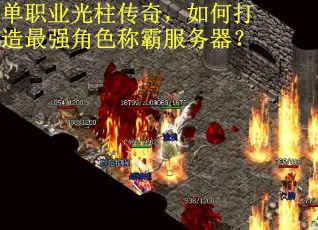 单职业光柱传奇，如何打造最强角色称霸服务器？