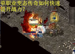 单职业变态传奇如何快速提升战力？