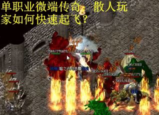 单职业微端传奇：散人玩家如何快速起飞？