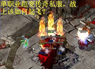单职业超变传奇私服，战士该如何起飞？