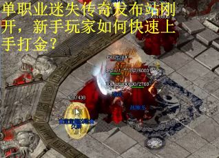 单职业迷失传奇发布站刚开，新手玩家如何快速上手打金？