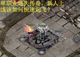 单职业迷失传奇，新人上线该如何快速起飞？