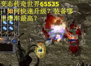变态传奇世界65535：如何快速升级？装备哪里爆率最高？