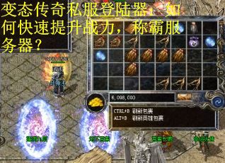 变态传奇私服登陆器：如何快速提升战力，称霸服务器？
