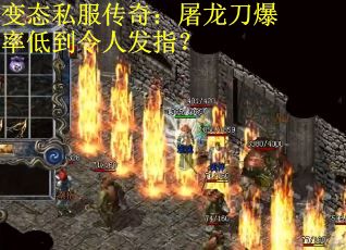 变态私服传奇：屠龙刀爆率低到令人发指？