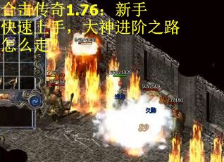 合击传奇1.76：新手快速上手，大神进阶之路怎么走？