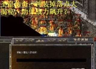 圣皇传奇：神装掉落点大揭秘，助你战力飙升？