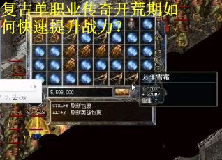 复古单职业传奇开荒期如何快速提升战力？