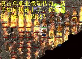 复古单职业微端传奇，新手如何快速上手，称霸玛法大陆有妙招没？