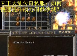 天下大乱传奇私服：如何快速提升战力问鼎沙城？
