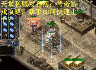 天堂私服发布网：传奇游戏攻略，新手如何快速上手？