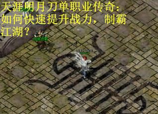 天涯明月刀单职业传奇：如何快速提升战力，制霸江湖？