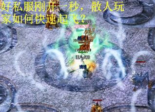 好私服刚开一秒，散人玩家如何快速起飞？