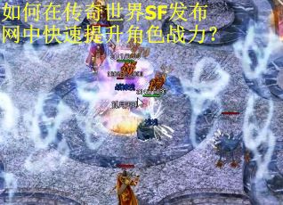 如何在传奇世界SF发布网中快速提升角色战力？
