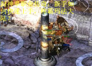 封神单职业传奇：新手如何快速上手，称霸玛法大陆？