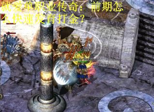 就爱单职业传奇：前期怎么快速发育打金？