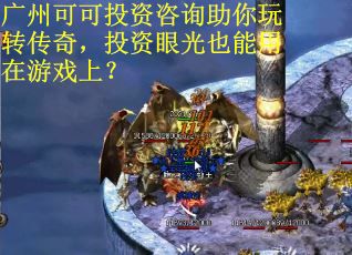 广州可可投资咨询助你玩转传奇，投资眼光也能用在游戏上？