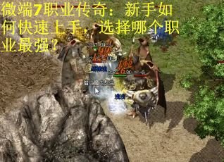 微端7职业传奇：新手如何快速上手，选择哪个职业最强？