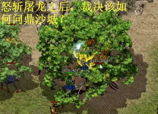怒斩屠龙之后，裁决该如何问鼎沙城？