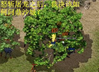 怒斩屠龙之后，裁决该如何问鼎沙城？