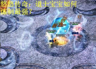 悠悠传奇：道士宝宝如何炼制最强？