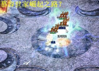 慕容世家崛起之路？