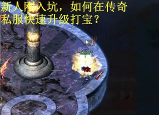 新人刚入坑，如何在传奇私服快速升级打宝？