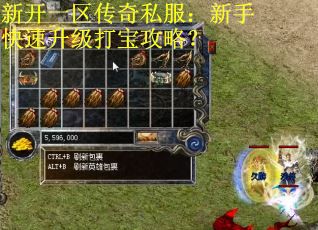 新开一区传奇私服：新手快速升级打宝攻略？