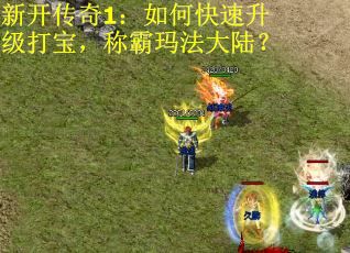 新开传奇1：如何快速升级打宝，称霸玛法大陆？