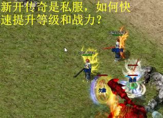 新开传奇是私服，如何快速提升等级和战力？
