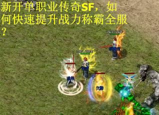新开单职业传奇SF，如何快速提升战力称霸全服？