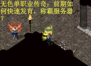 无色单职业传奇：前期如何快速发育，称霸服务器？