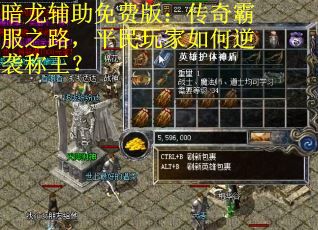 暗龙辅助免费版：传奇霸服之路，平民玩家如何逆袭称王？