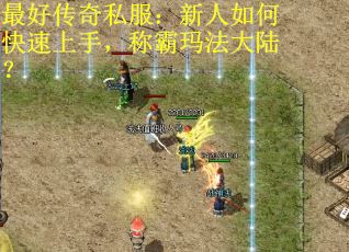 最好传奇私服：新人如何快速上手，称霸玛法大陆？