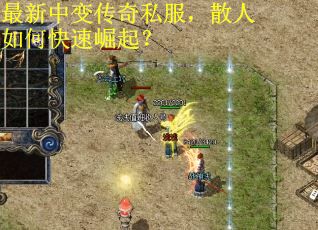 最新中变传奇私服，散人如何快速崛起？