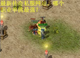 最新传奇私服网站，哪个职业单挑最强？