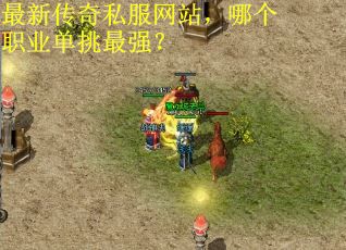 最新传奇私服网站，哪个职业单挑最强？