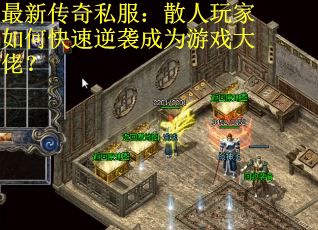 最新传奇私服：散人玩家如何快速逆袭成为游戏大佬？