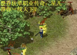楚乔传单职业传奇：星儿带你一统天下？