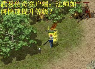 武易传奇客户端：法师如何快速提升等级？