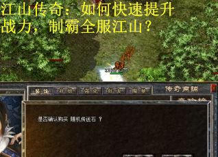 江山传奇：如何快速提升战力，制霸全服江山？