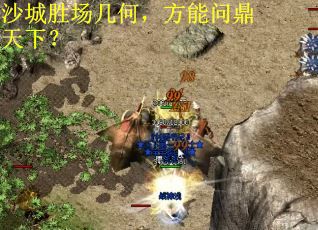 沙城胜场几何，方能问鼎天下？