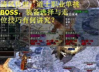 清风传世：道士职业单挑BOSS，装备选择与走位技巧有何讲究？