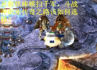 灵猴铁棒横扫千军，斗战神职业传奇之路该如何选择？